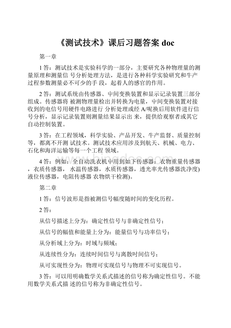 《测试技术》课后习题答案doc.docx_第1页