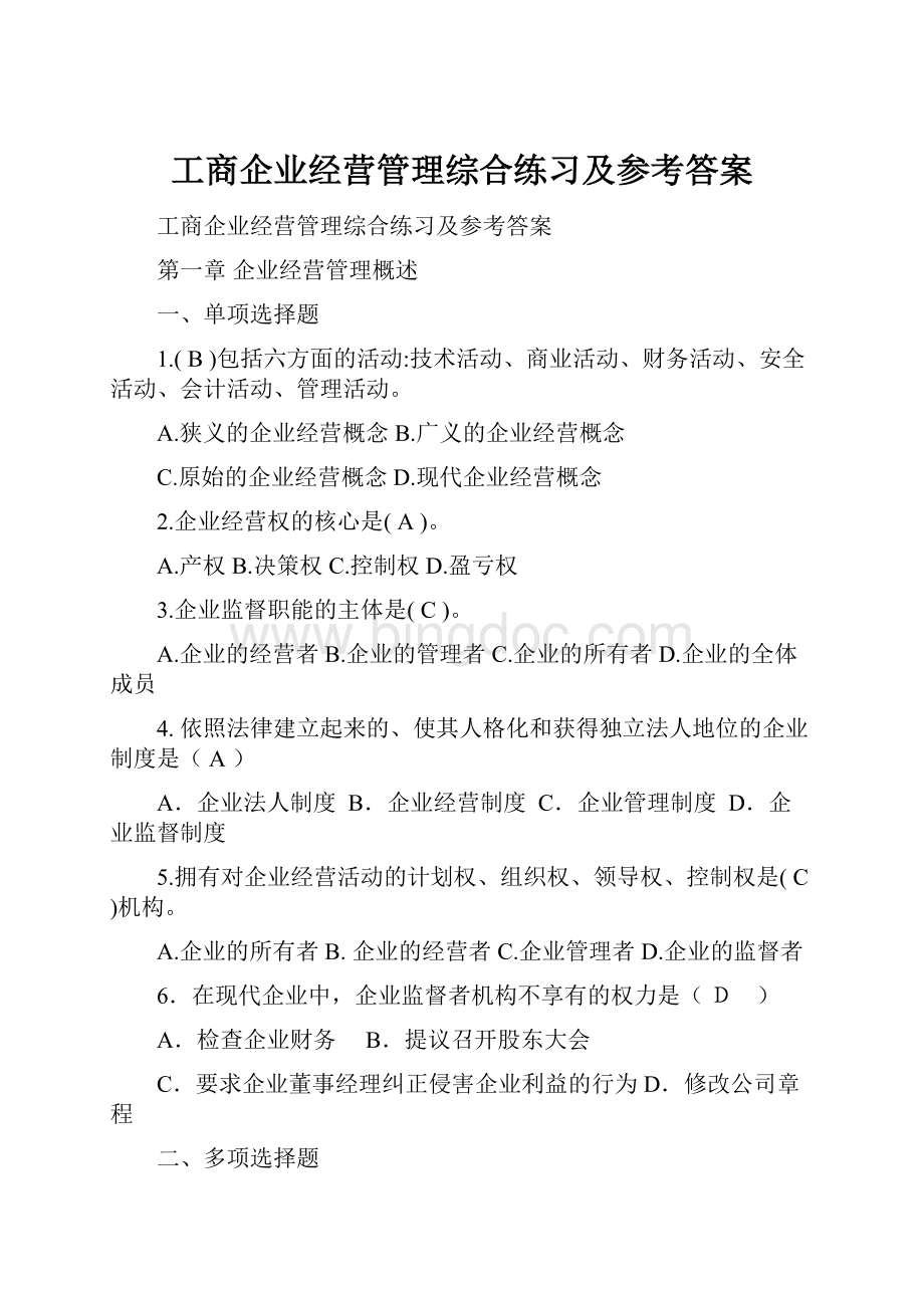 工商企业经营管理综合练习及参考答案.docx