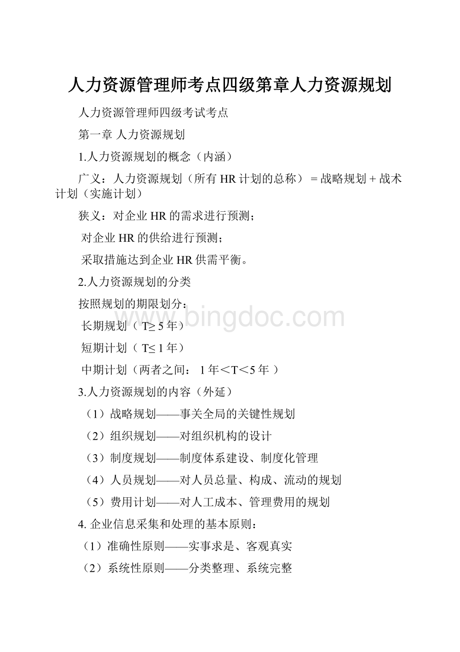 人力资源管理师考点四级第章人力资源规划.docx_第1页