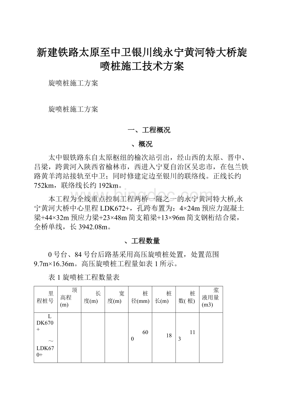 新建铁路太原至中卫银川线永宁黄河特大桥旋喷桩施工技术方案.docx