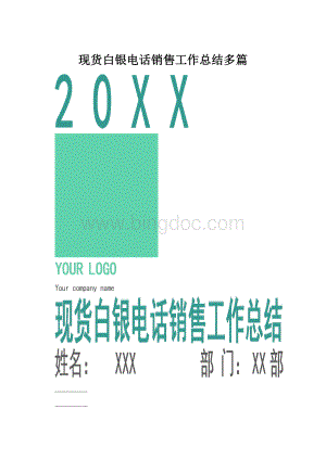 现货白银电话销售工作总结多篇.docx