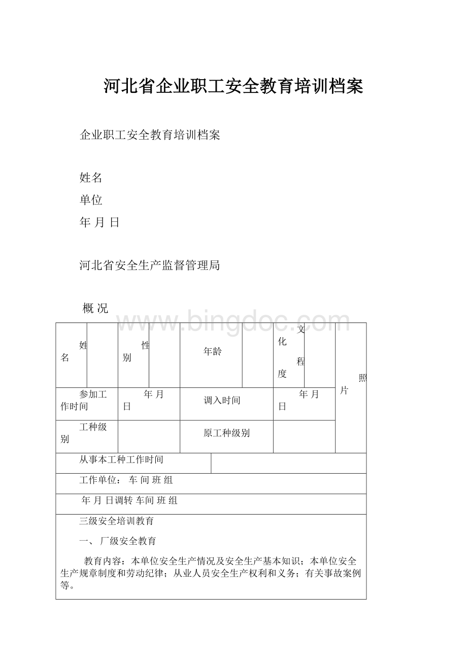 河北省企业职工安全教育培训档案.docx