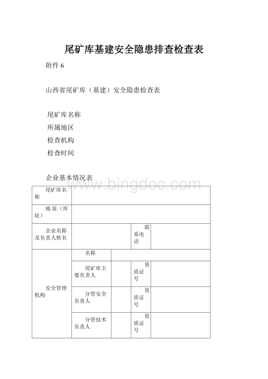 尾矿库基建安全隐患排查检查表.docx