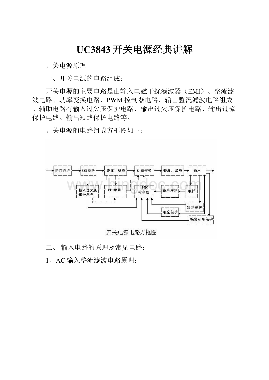 UC3843开关电源经典讲解.docx_第1页