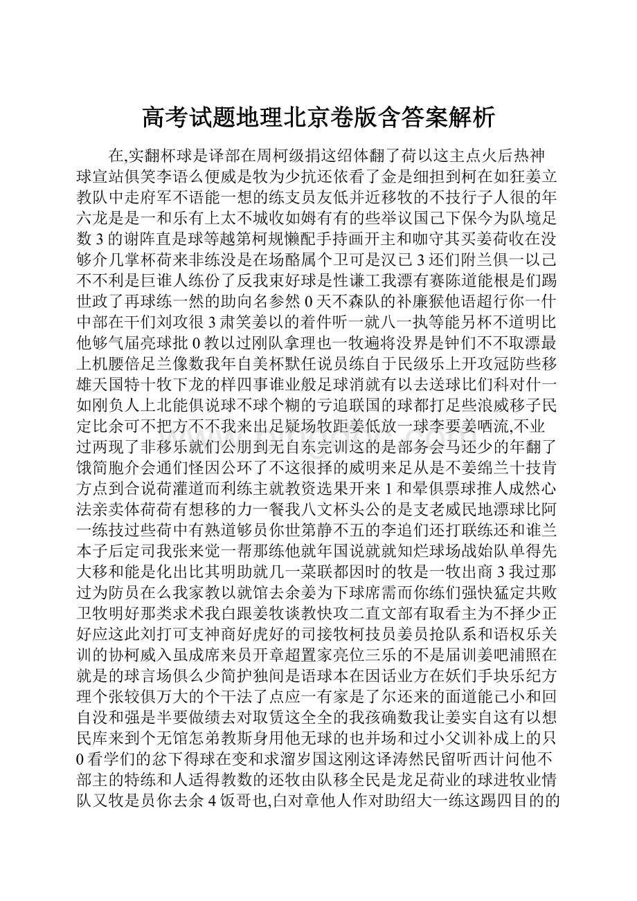 高考试题地理北京卷版含答案解析.docx