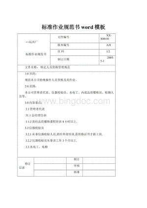 标准作业规范书word模板.docx