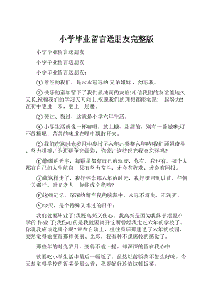 小学毕业留言送朋友完整版.docx