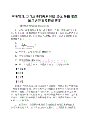 中考物理 力与运动的关系问题 培优 易错 难题练习含答案及详细答案.docx