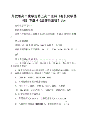 苏教版高中化学选修五高二理科《有机化学基础》专题4《烃的衍生物》doc.docx