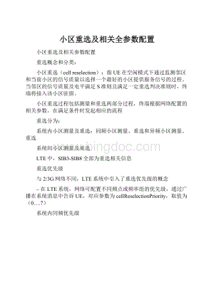 小区重选及相关全参数配置.docx