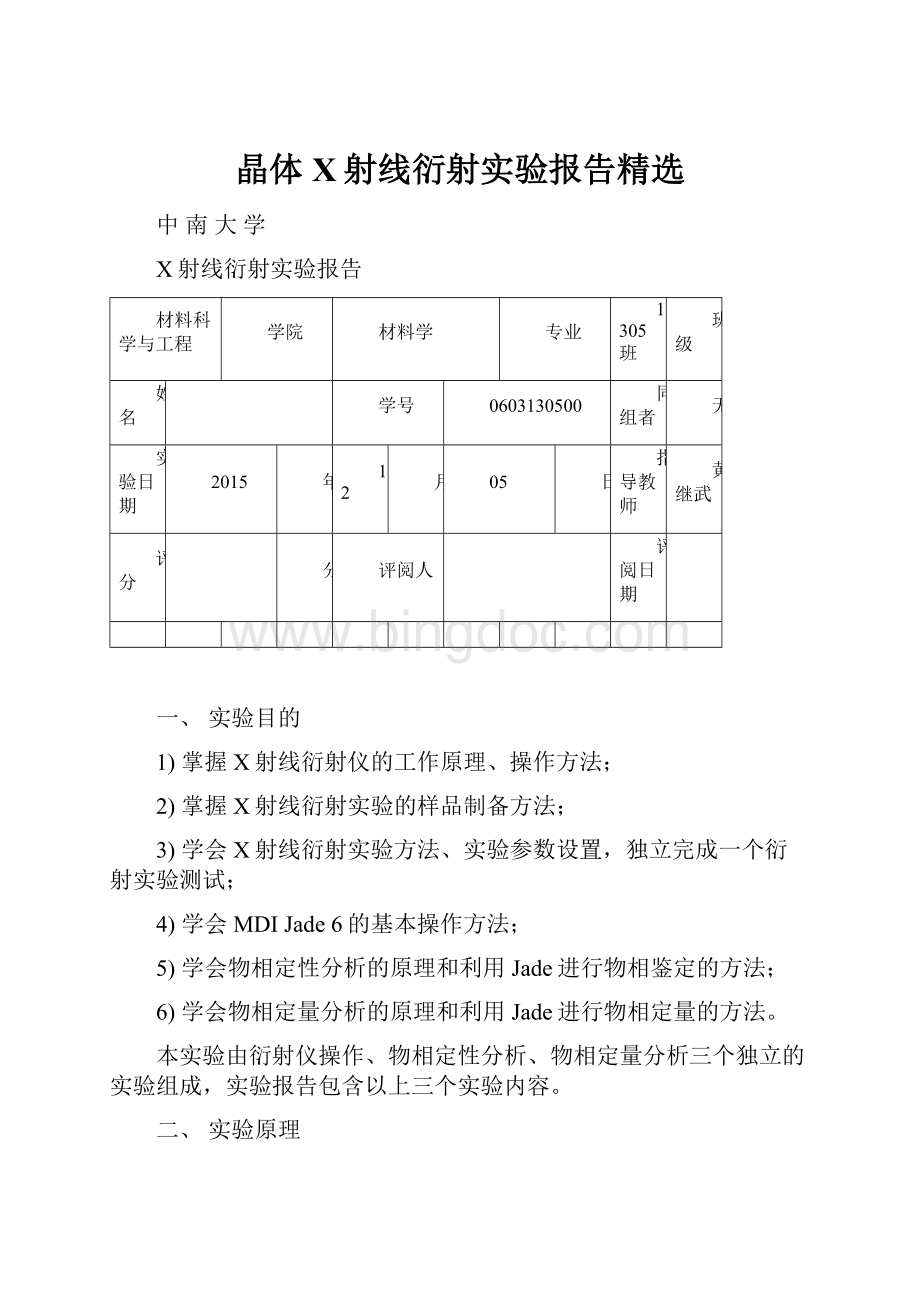 晶体X射线衍射实验报告精选.docx_第1页