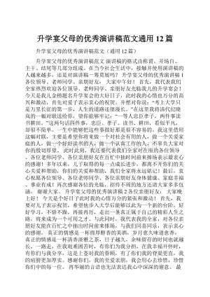 升学宴父母的优秀演讲稿范文通用12篇.docx