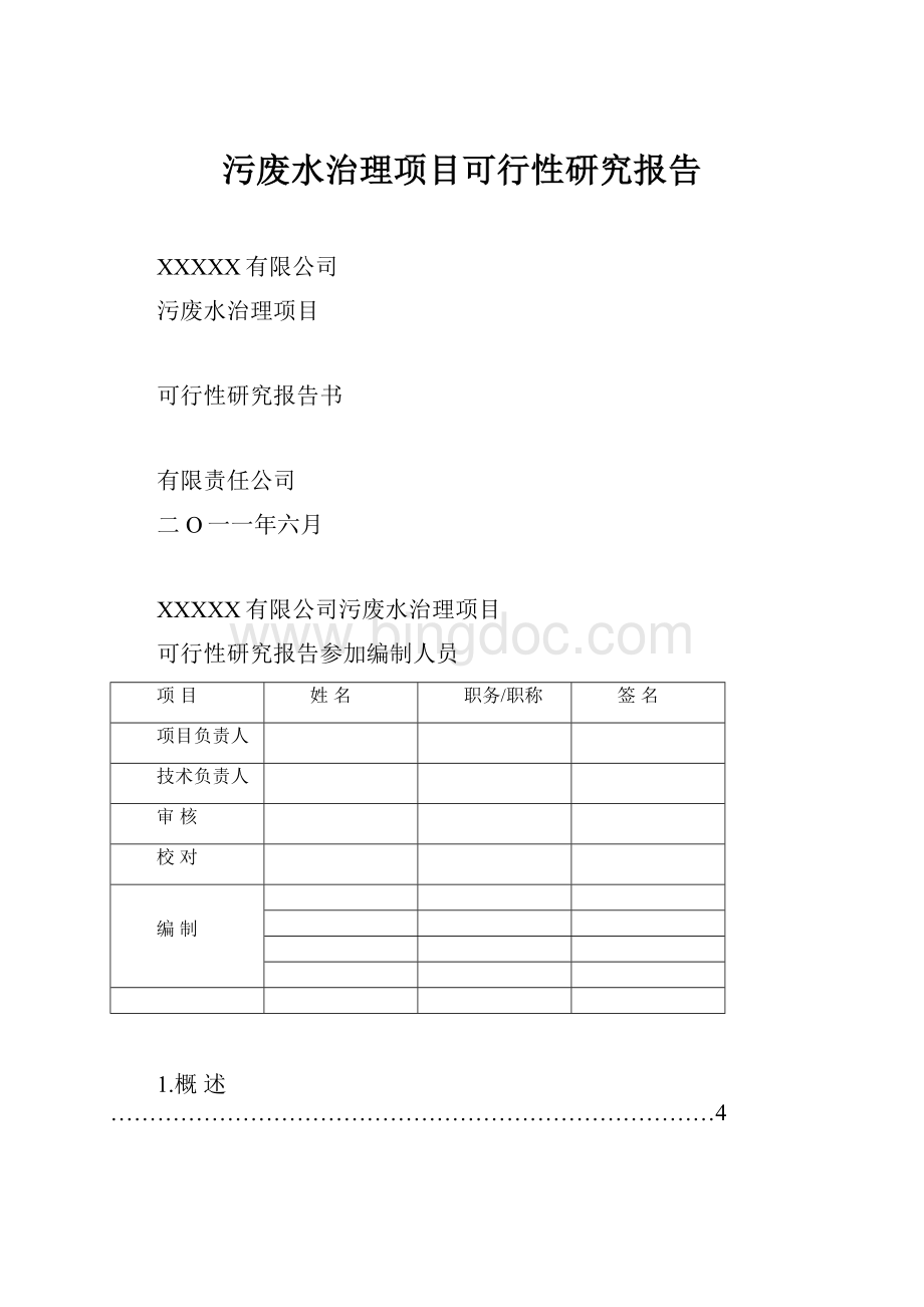 污废水治理项目可行性研究报告.docx_第1页