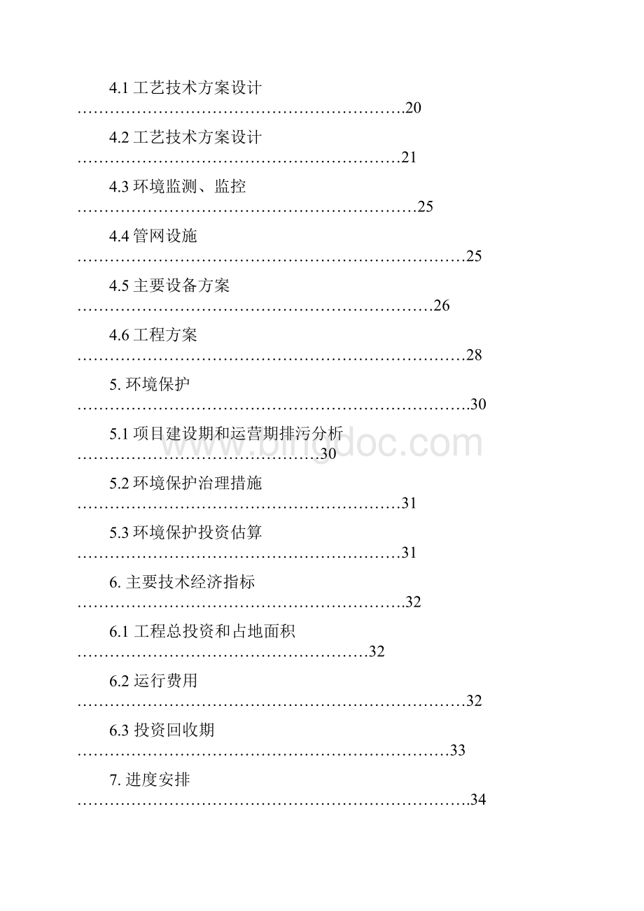 污废水治理项目可行性研究报告.docx_第3页