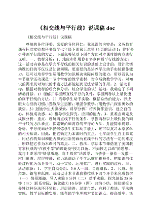 《相交线与平行线》说课稿doc.docx