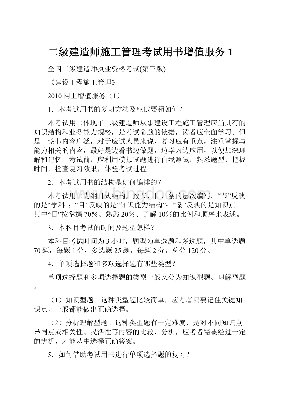 二级建造师施工管理考试用书增值服务1.docx_第1页