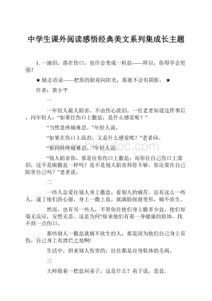 中学生课外阅读感悟经典美文系列集成长主题.docx