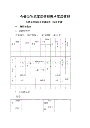 仓储及物流库房管理表格库房管理.docx