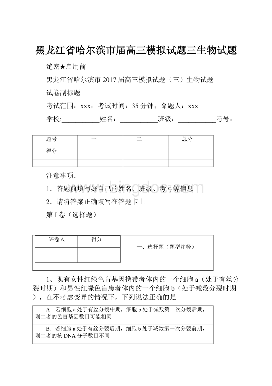 黑龙江省哈尔滨市届高三模拟试题三生物试题.docx