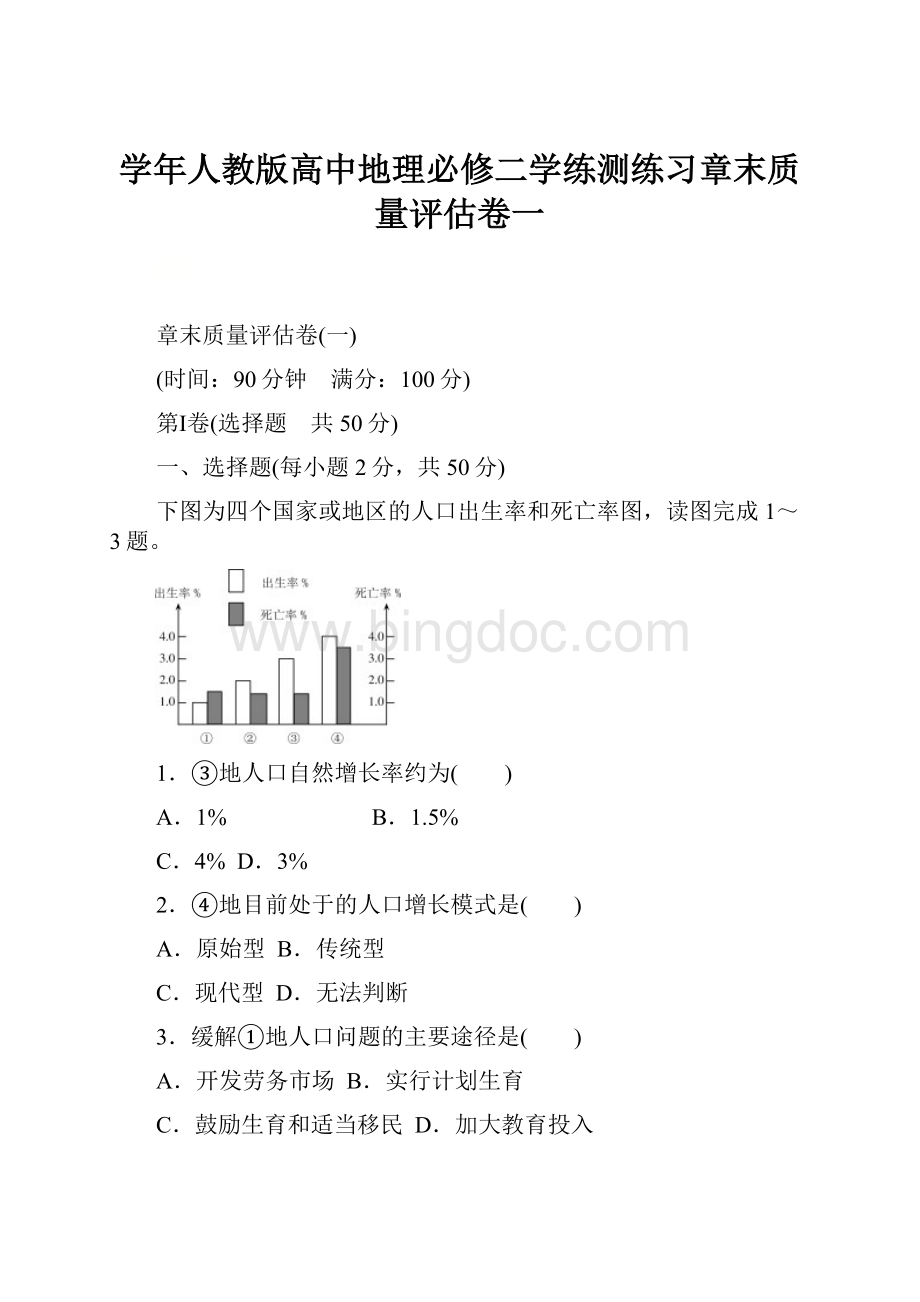 学年人教版高中地理必修二学练测练习章末质量评估卷一.docx_第1页