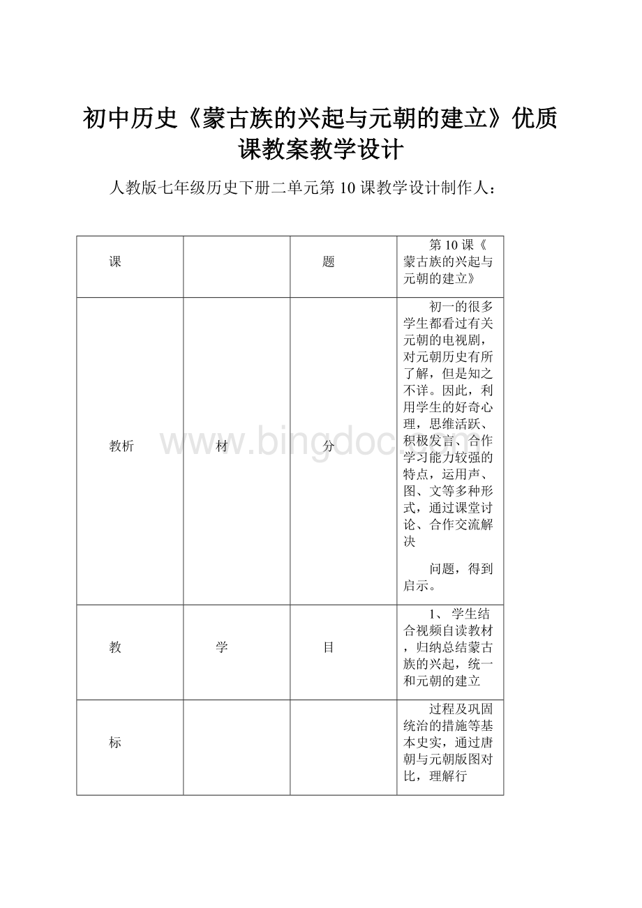 初中历史《蒙古族的兴起与元朝的建立》优质课教案教学设计.docx