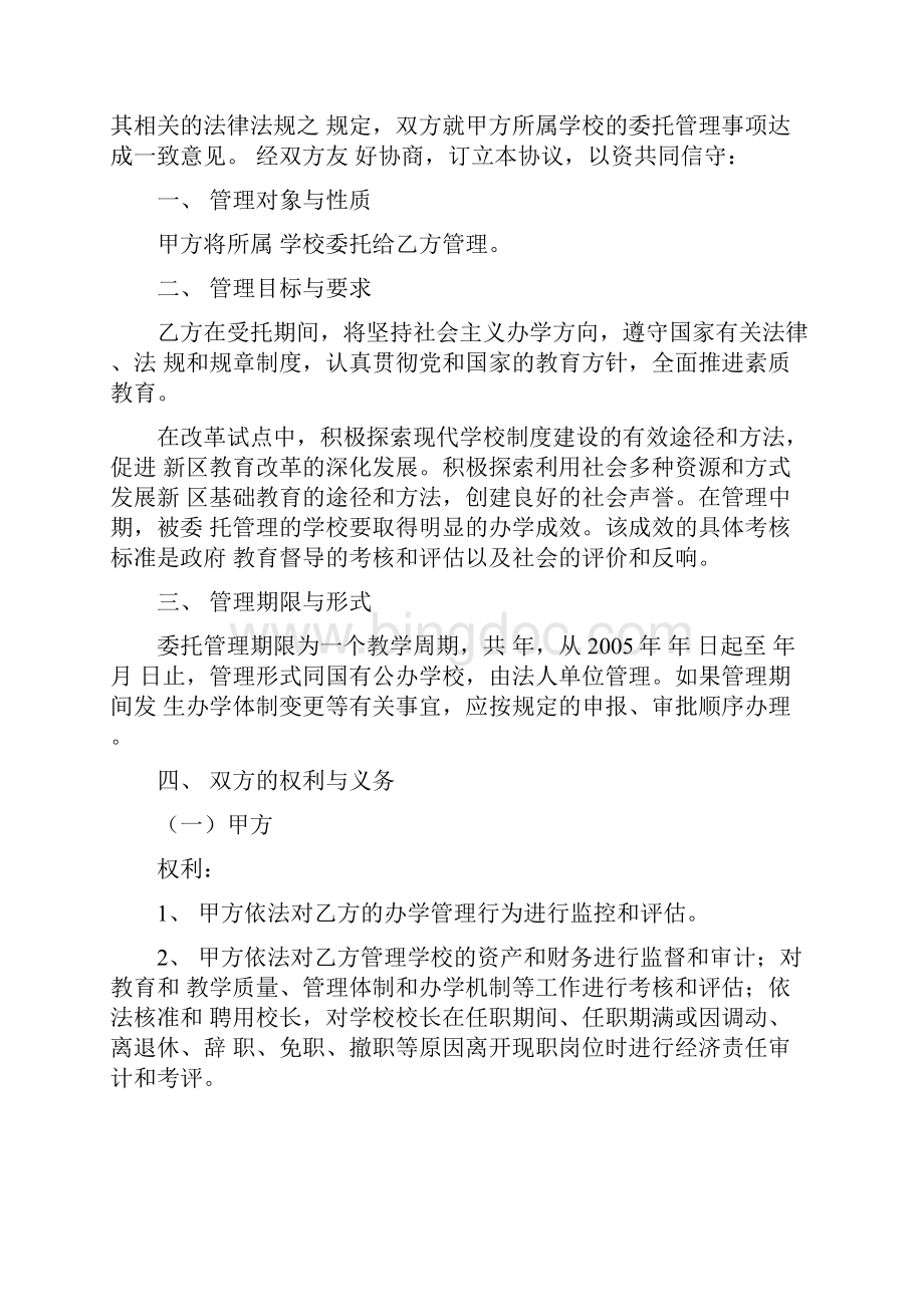 学校委托管理协议书范本.docx_第2页