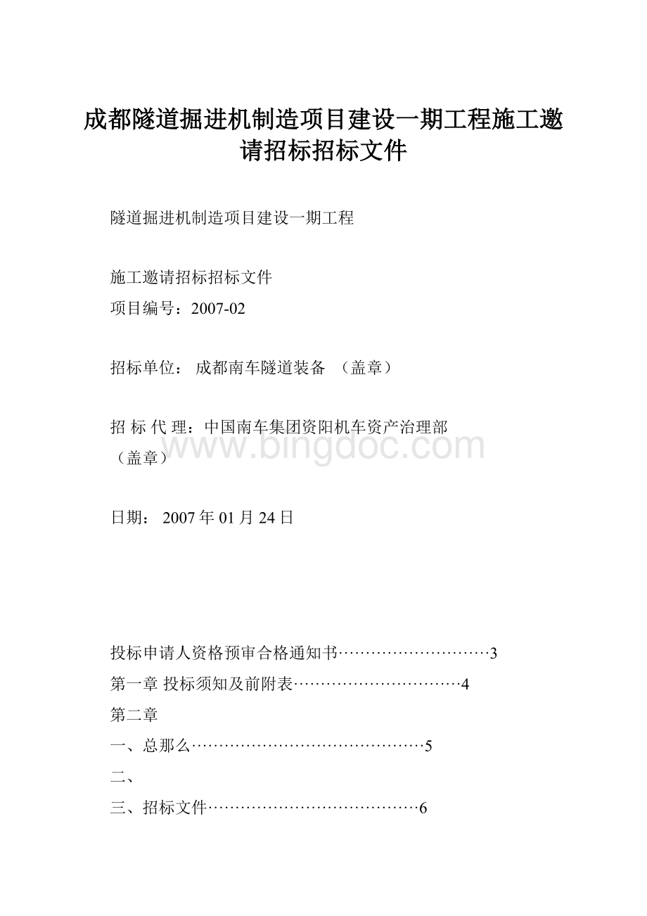 成都隧道掘进机制造项目建设一期工程施工邀请招标招标文件.docx