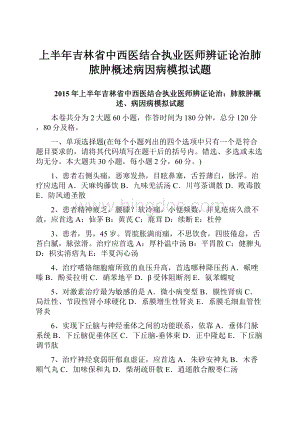 上半年吉林省中西医结合执业医师辨证论治肺脓肿概述病因病模拟试题.docx