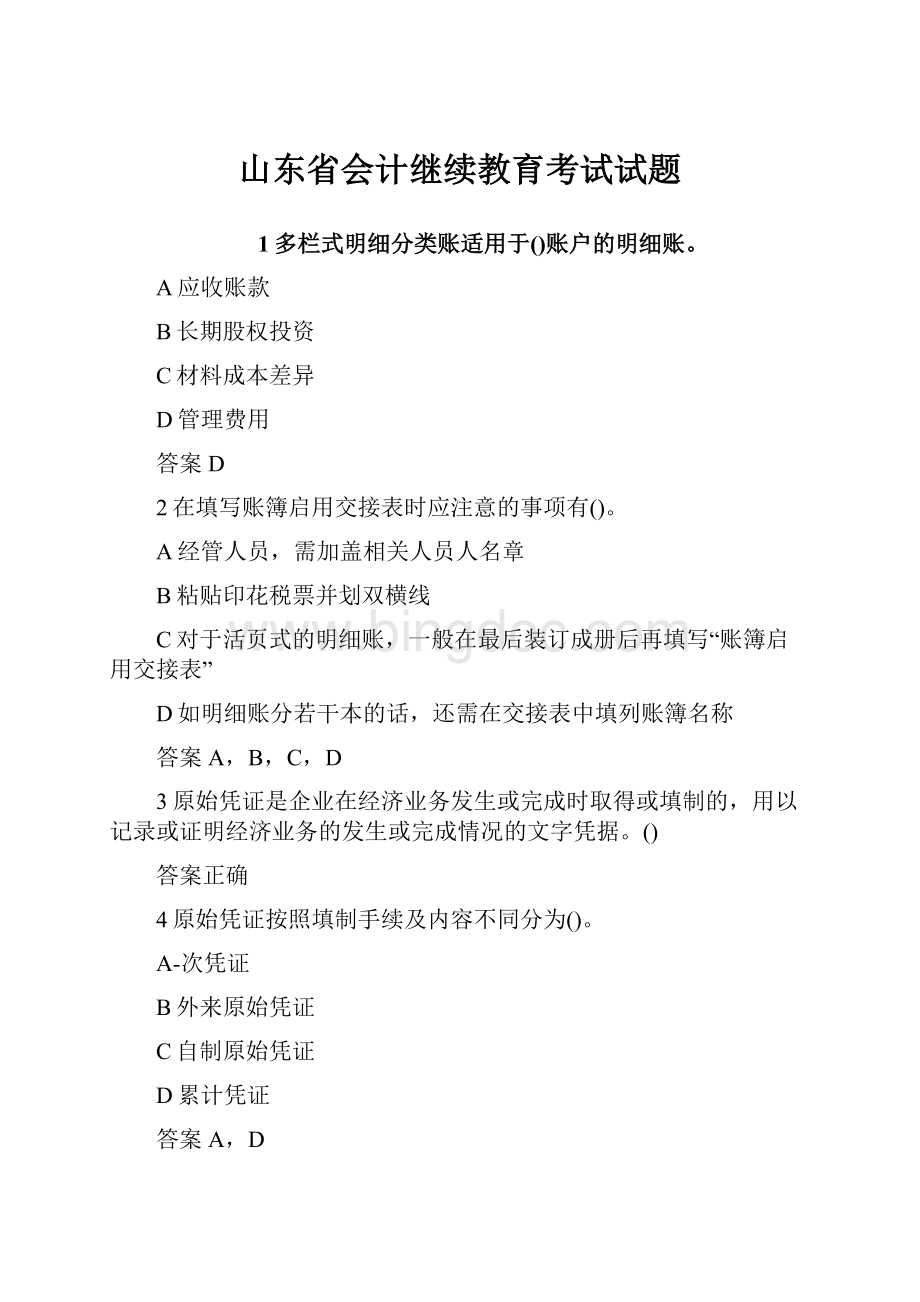 山东省会计继续教育考试试题.docx_第1页