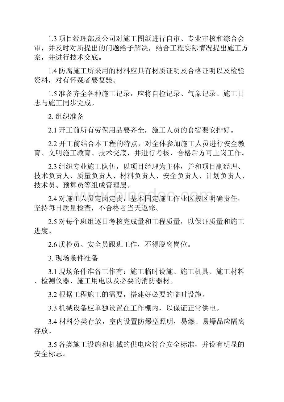 烟囱色标涂刷爬梯防腐施工组织设计.docx_第2页