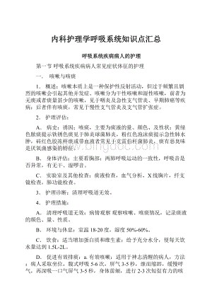 内科护理学呼吸系统知识点汇总.docx