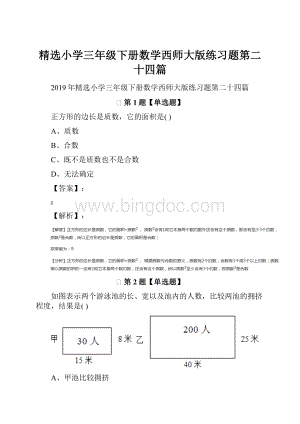 精选小学三年级下册数学西师大版练习题第二十四篇.docx