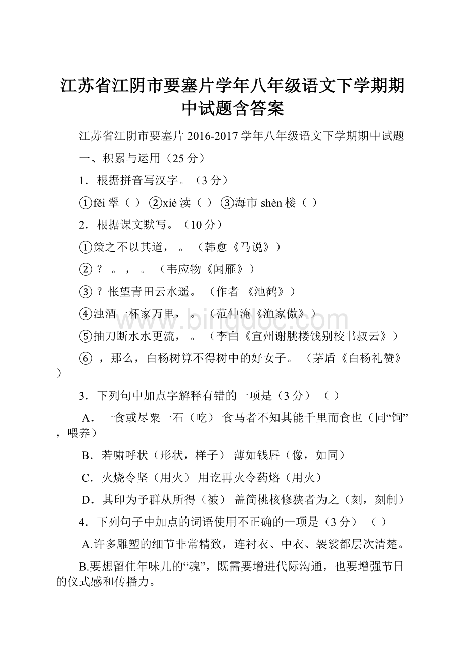 江苏省江阴市要塞片学年八年级语文下学期期中试题含答案.docx