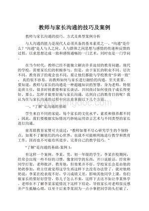 教师与家长沟通的技巧及案例.docx