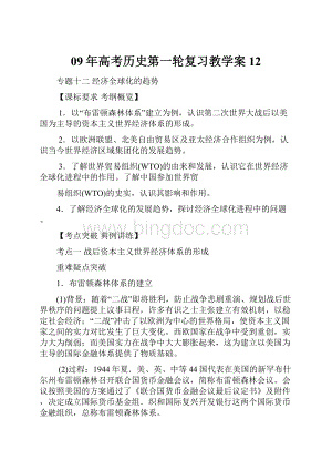 09年高考历史第一轮复习教学案12.docx