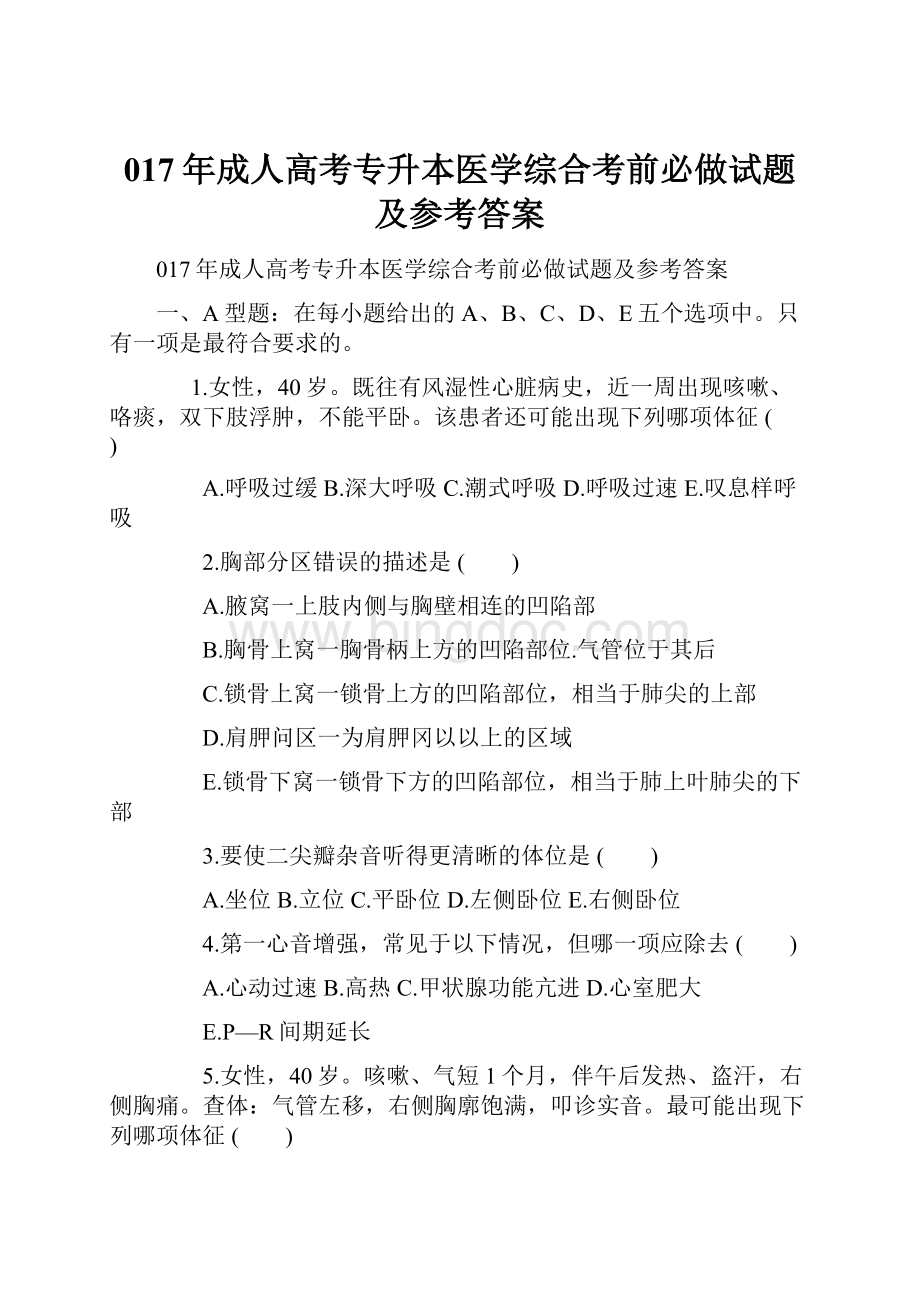 017年成人高考专升本医学综合考前必做试题及参考答案.docx