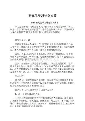 研究生学习计划5篇.docx