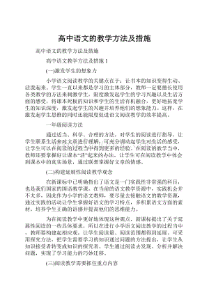 高中语文的教学方法及措施.docx