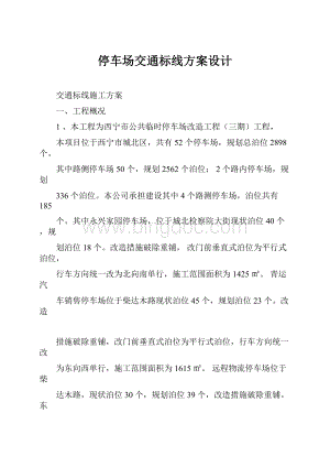 停车场交通标线方案设计.docx