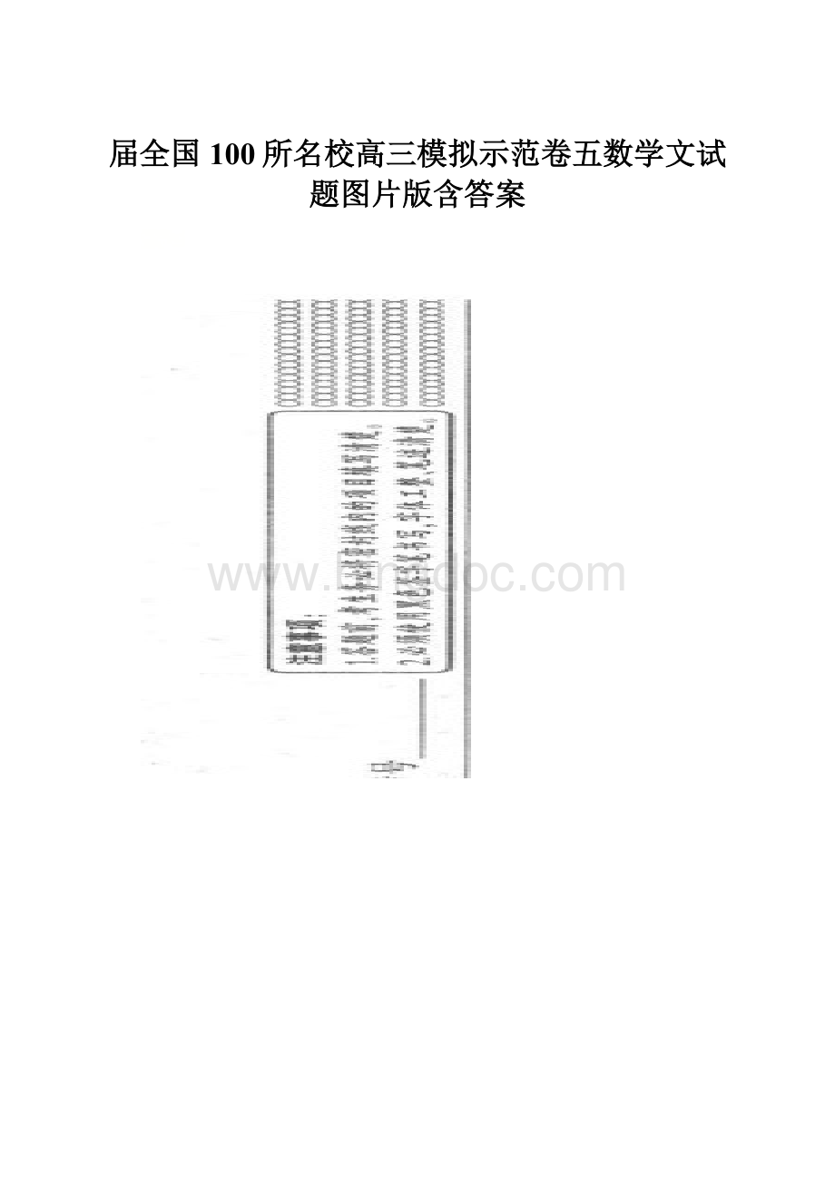 届全国100所名校高三模拟示范卷五数学文试题图片版含答案.docx