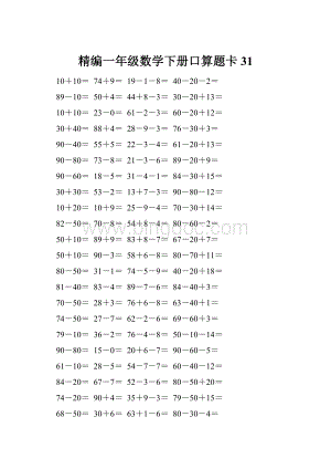 精编一年级数学下册口算题卡 31.docx