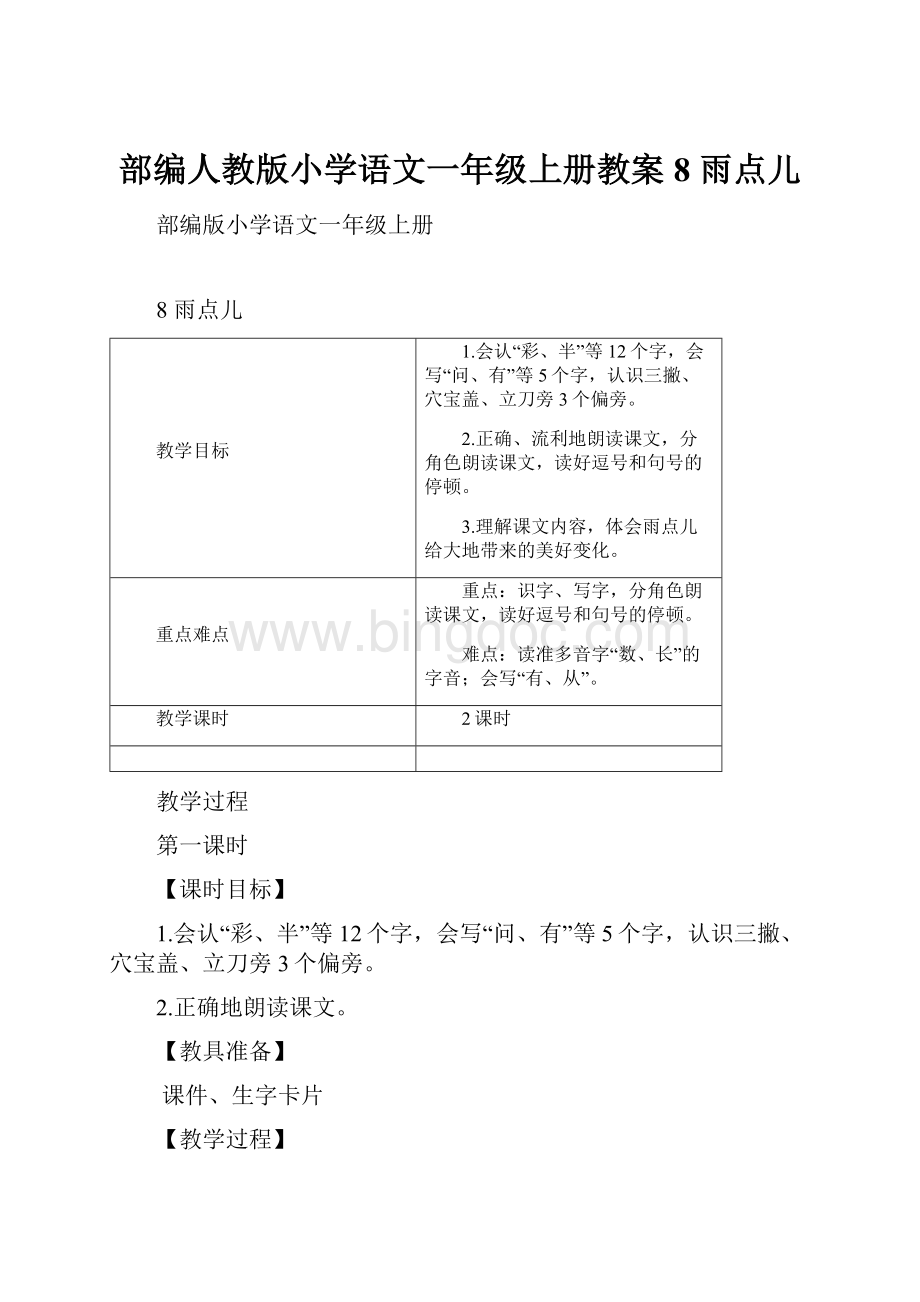 部编人教版小学语文一年级上册教案8 雨点儿.docx