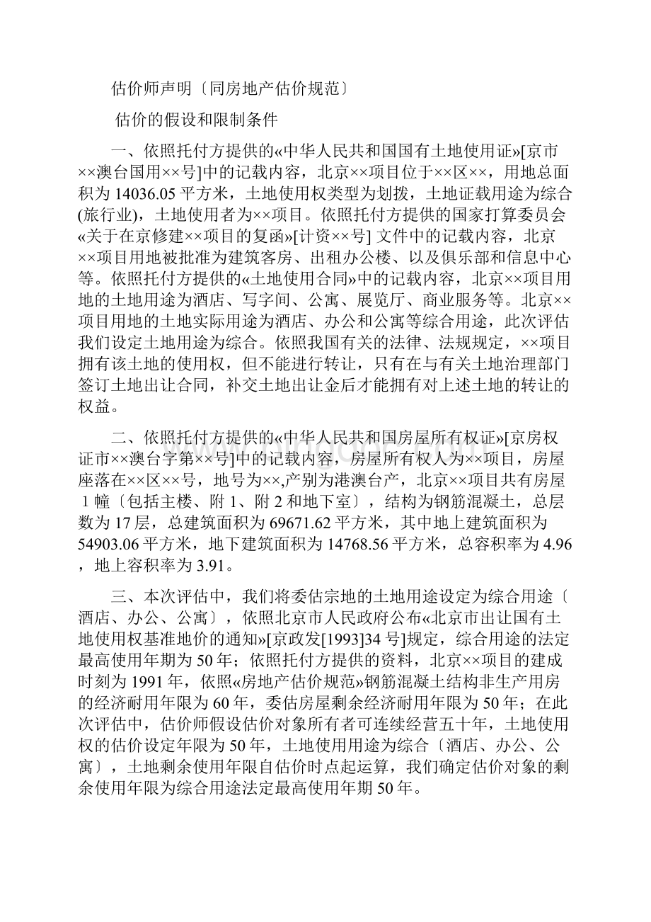 北京XX项目房地产价格评估报告.docx_第2页