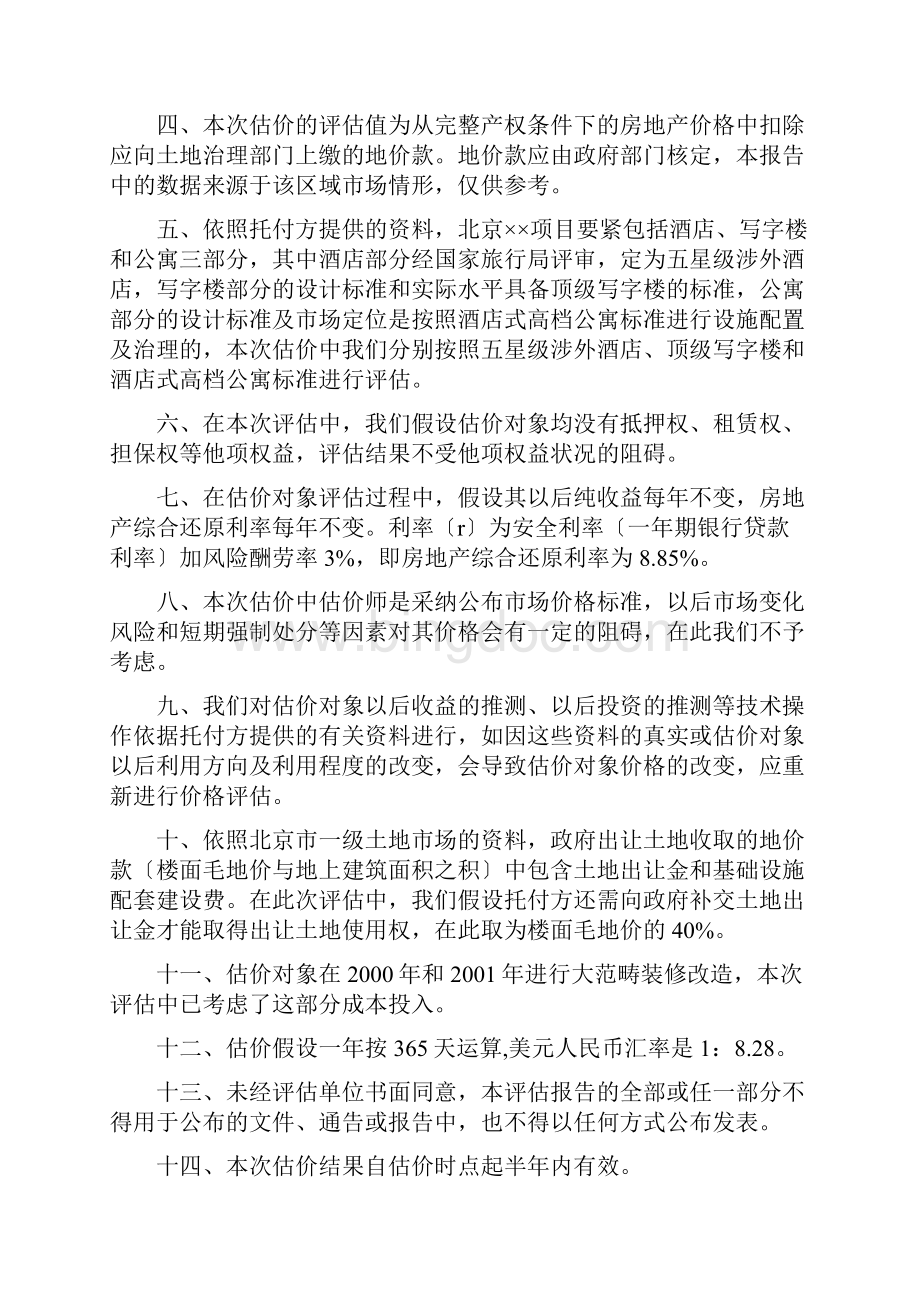 北京XX项目房地产价格评估报告.docx_第3页