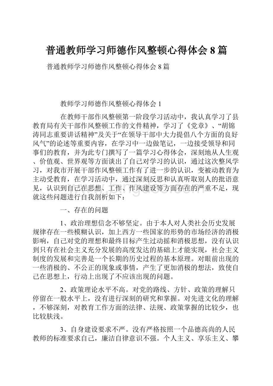 普通教师学习师德作风整顿心得体会8篇.docx