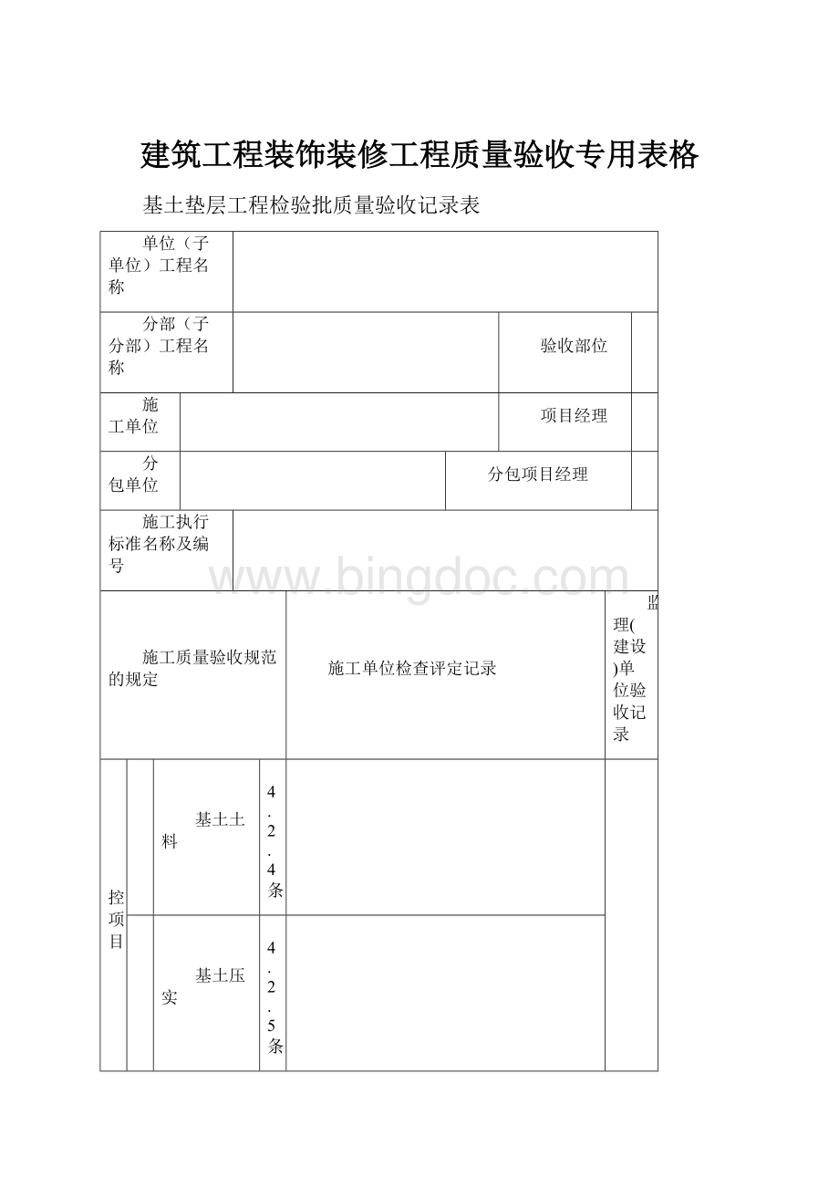 建筑工程装饰装修工程质量验收专用表格.docx