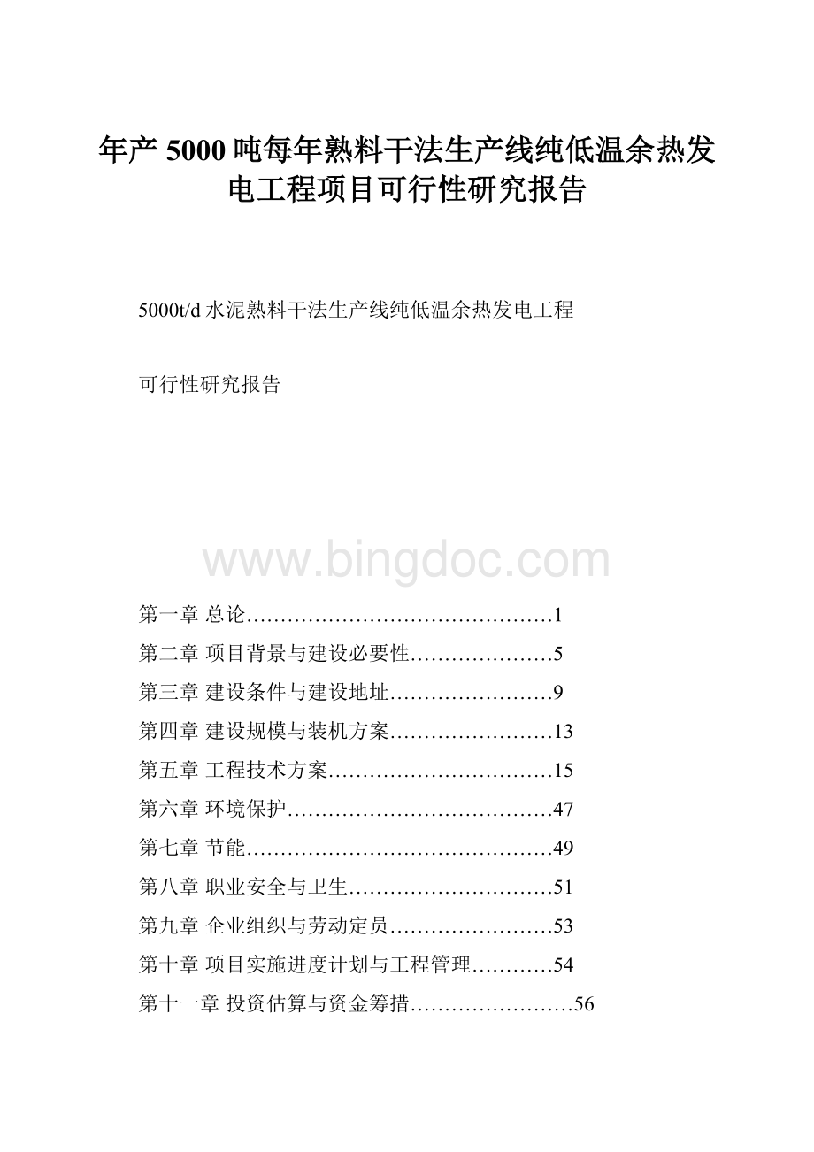 年产5000吨每年熟料干法生产线纯低温余热发电工程项目可行性研究报告.docx