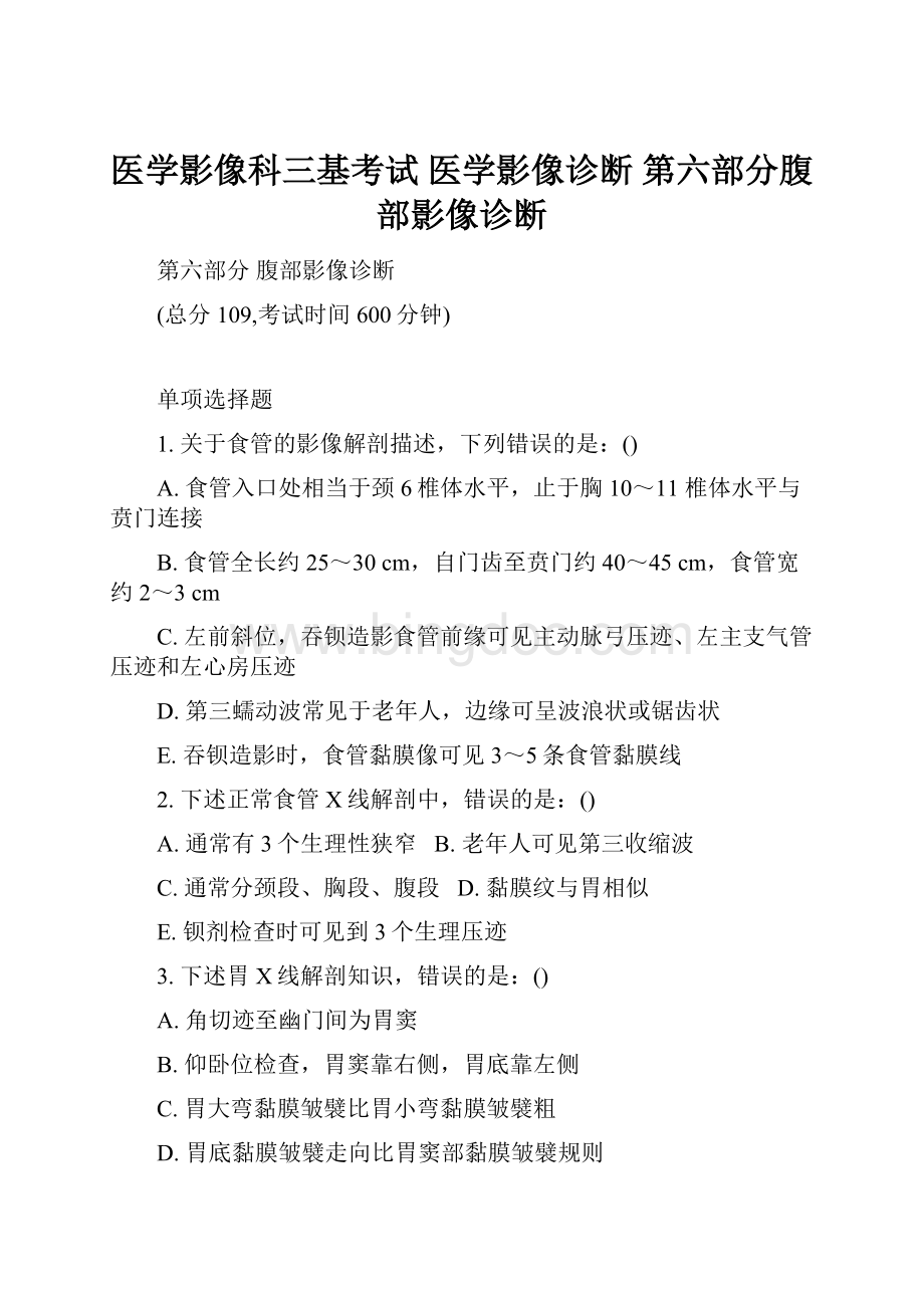 医学影像科三基考试 医学影像诊断 第六部分腹部影像诊断.docx