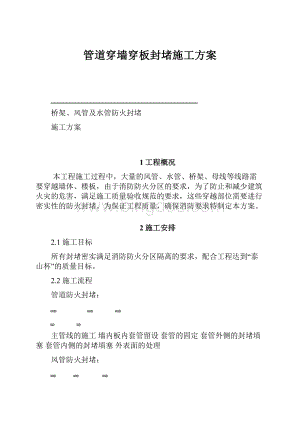 管道穿墙穿板封堵施工方案.docx