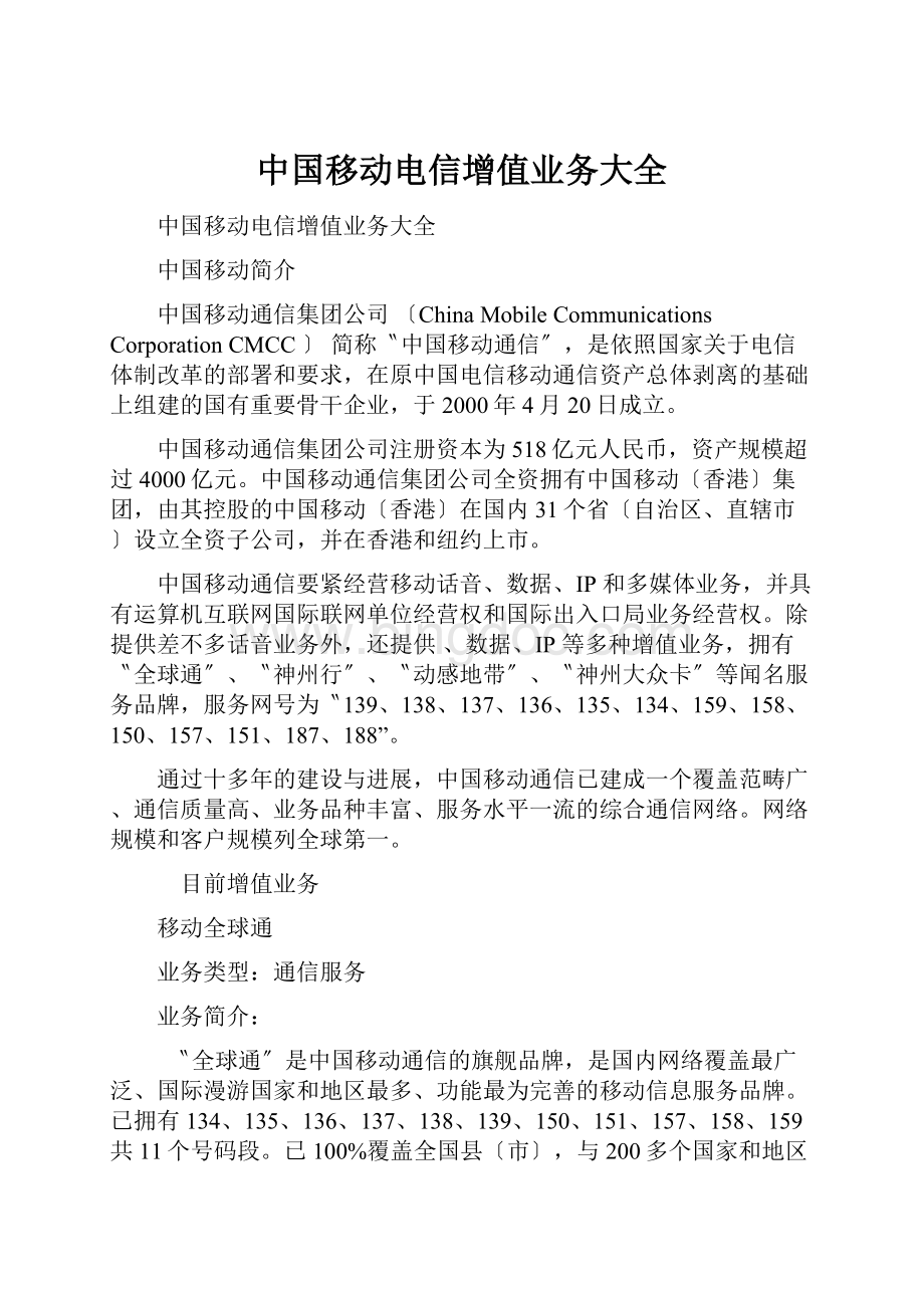 中国移动电信增值业务大全.docx_第1页